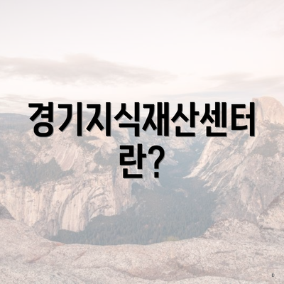 서구 화정1동 경기지식재산센터 국내맞춤 특허전략 지원 신청 지급 | 대상 | 온라인 2025 | 사용처 | 한도 2025 2 경기지식재산센터란?