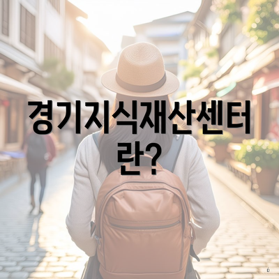 경기지식재산센터란?