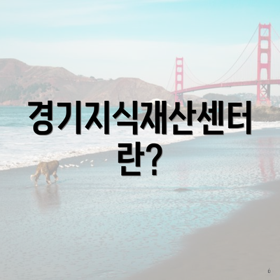 경기지식재산센터란?