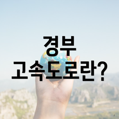 경부 고속도로란?