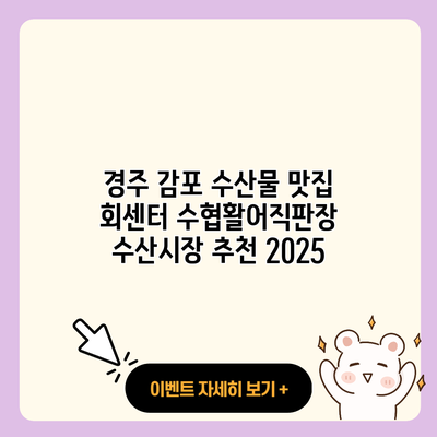 경주 감포 수산물 맛집 회센터 수협활어직판장 수산시장 추천 2025 resized