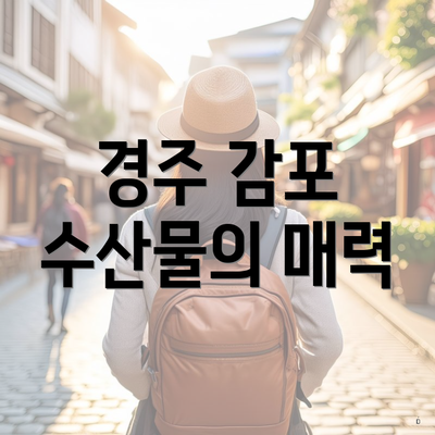 경주 감포 수산물의 매력
