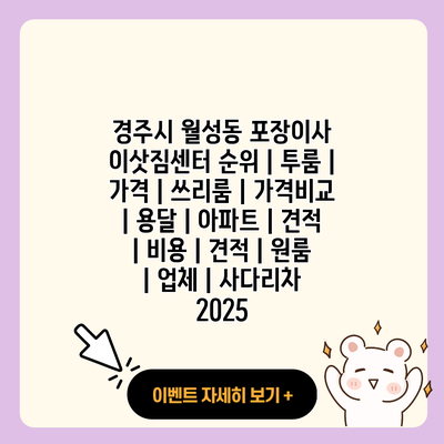 경주시 월성동 포장이사 이삿짐센터 순위 투룸 가격 쓰리룸 가격비교 용달 아파트 견적 비용 견적 원룸 업체 사다리차 2025 resized