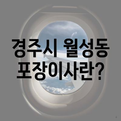 경주시 월성동 포장이사란?