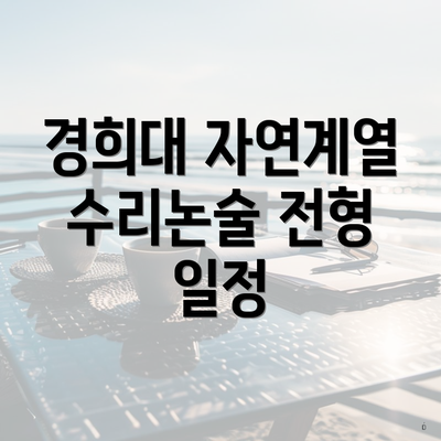 경희대 자연계열 수리논술 전형 일정