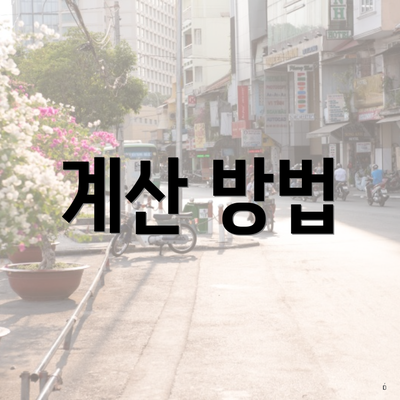 연말정산 의료비 세액혜택 공제 대상 한도 계산 방법 4 계산 방법