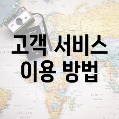 고객 서비스 이용 방법