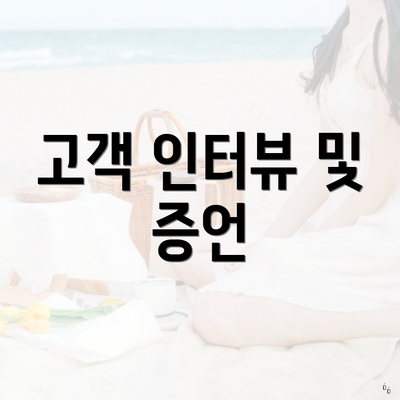 고객 인터뷰 및 증언