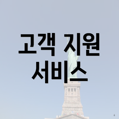 고객 지원 서비스