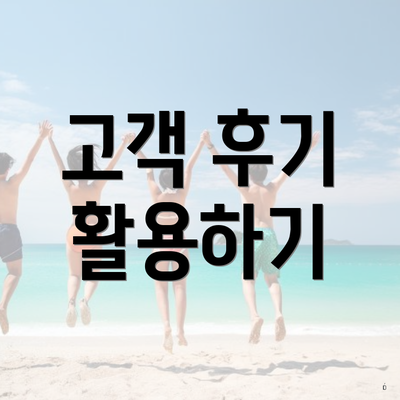 고객 후기 활용하기