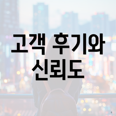 고객 후기와 신뢰도