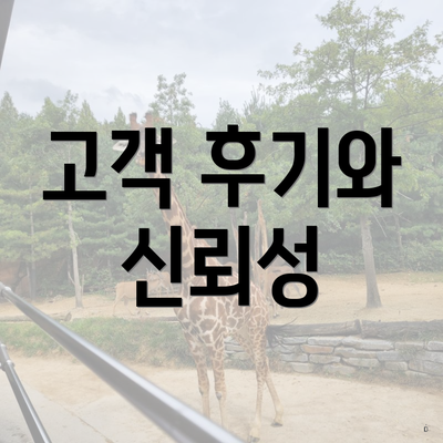 고객 후기와 신뢰성