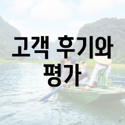 고객 후기와 평가