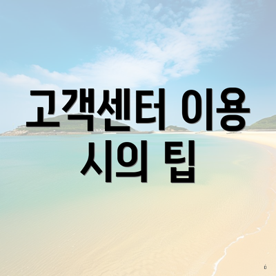 고객센터 이용 시의 팁