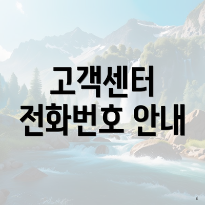 고객센터 전화번호 안내