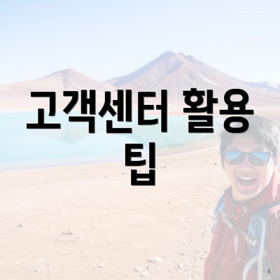 고객센터 활용 팁