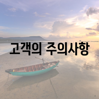 고객의 주의사항