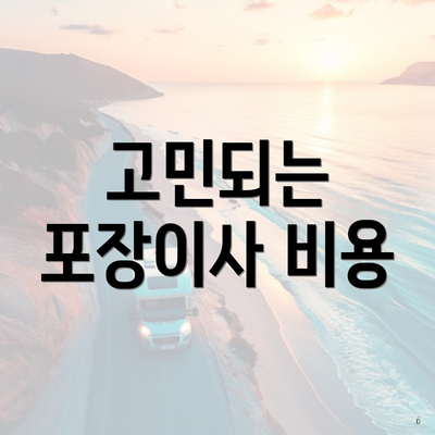 고민되는 포장이사 비용