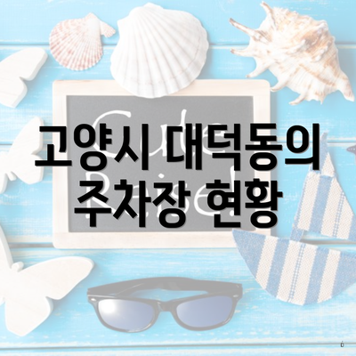 고양시 대덕동의 주차장 현황