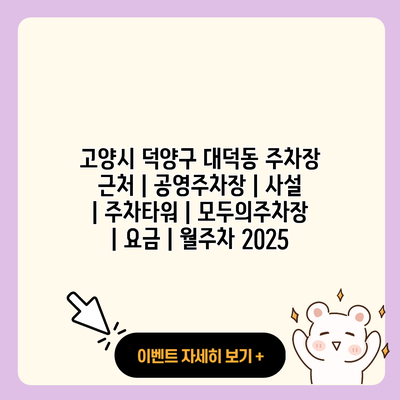 고양시 덕양구 대덕동 주차장 근처 공영주차장 사설 주차타워 모두의주차장 요금 월주차 2025 resized