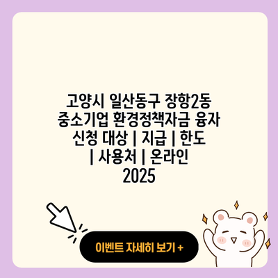 고양시 일산동구 장항2동 중소기업 환경정책자금 융자 신청 대상 지급 한도 사용처 온라인 2025 resized