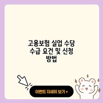 고용보험 실업 수당 수급 요건 및 신청 방법 resized