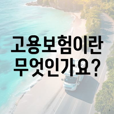 고용보험이란 무엇인가요?