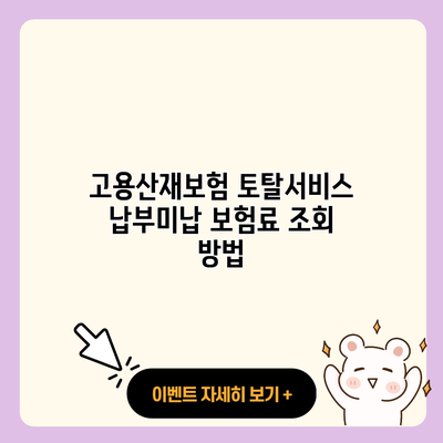 고용산재보험 토탈서비스 납부미납 보험료 조회 방법 resized 1