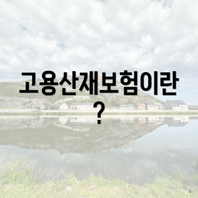 고용산재보험이란?