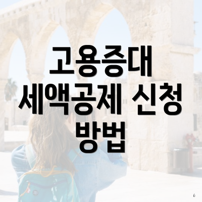 고용증대 세액공제 신청 방법