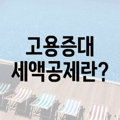 고용증대 세액공제란?
