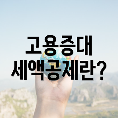 고용증대 세액공제란?