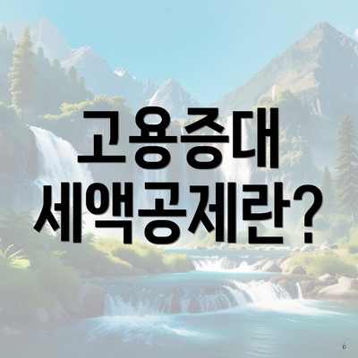 고용증대 세액공제란?