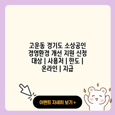 고운동 경기도 소상공인 경영환경 개선 지원 신청 대상 사용처 한도 온라인 지급 resized