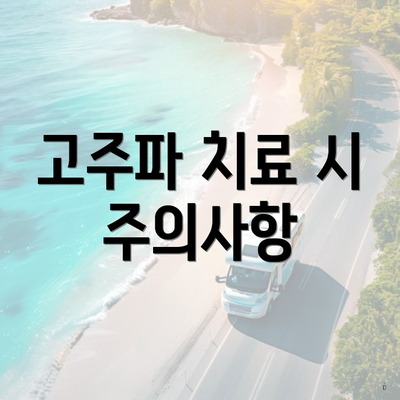 피부 미용 고주파 효과 및 주의사항 4 고주파 치료 시 주의사항