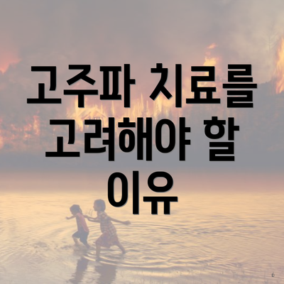 피부 미용 고주파 효과 및 주의사항 5 고주파 치료를 고려해야 할 이유