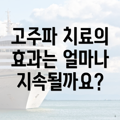 피부 미용 고주파 효과 및 주의사항 3 고주파 치료의 효과는 얼마나 지속될까요?