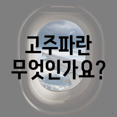 고주파란 무엇인가요?