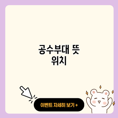 공수부대 뜻 위치 resized