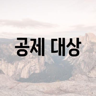 연말정산 의료비 세액혜택 공제 대상 한도 계산 방법 3 공제 대상