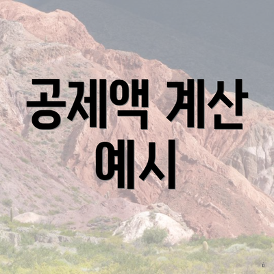 월세 소득 공제 신청 조건과 방법 5 공제액 계산 예시