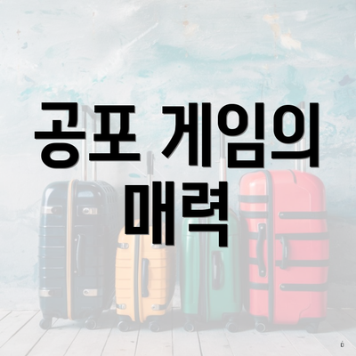 스팀에서 친구들과 함께 즐길 수 있는 최고의 공포 멀티플레이어 게임 추천 3 공포 게임의 매력