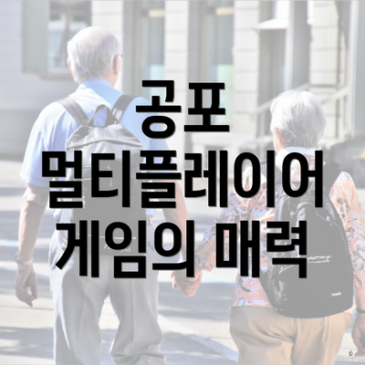 공포 멀티플레이어 게임의 매력