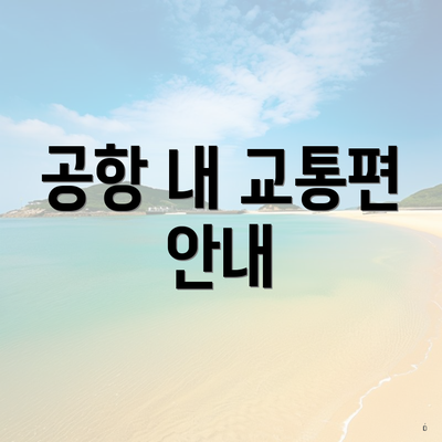 공항 내 교통편 안내