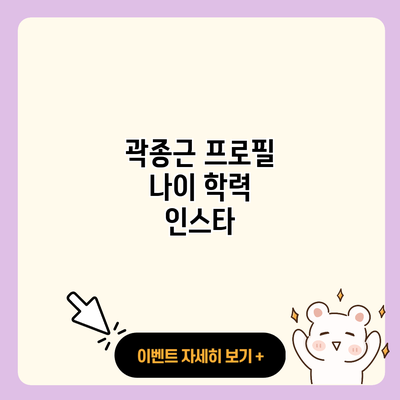 곽종근 프로필 나이 학력 인스타 resized