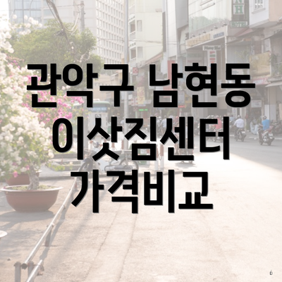 관악구 남현동 포장이사 이삿짐센터 가격비교 | 용달 | 견적 | 아파트 | 쓰리룸 | 비용 | 투룸 | 사다리차 | 업체 | 견적 | 순위 | 가격 | 원룸 2025 3 관악구 남현동 이삿짐센터 가격비교