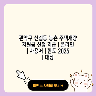 관악구 신림동 농촌 주택개량 지원금 신청 지급 온라인 사용처 한도 2025 대상 resized