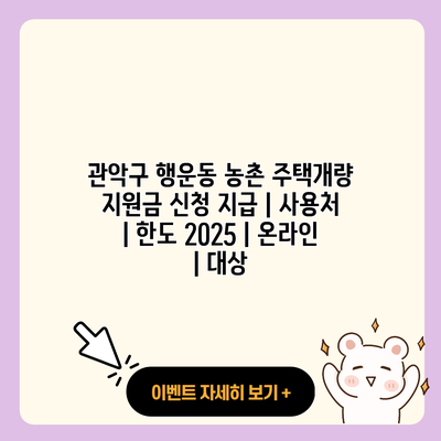 관악구 행운동 농촌 주택개량 지원금 신청 지급 사용처 한도 2025 온라인 대상 resized