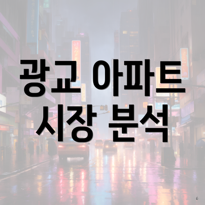 광교 아파트 시장 분석
