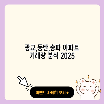 광교동탄송파 아파트 거래량 분석 2025 resized